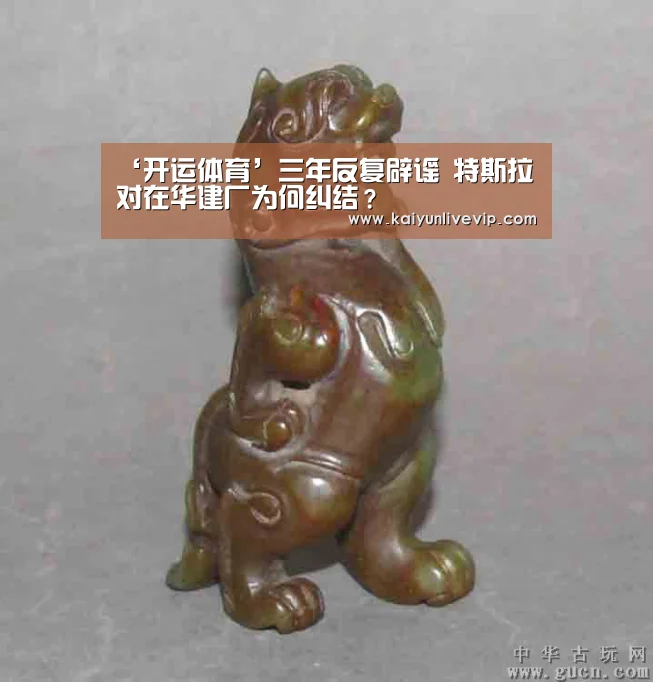 ‘开运体育’三年反复辟谣 特斯拉对在华建厂为何纠结?(图3) 开运体育