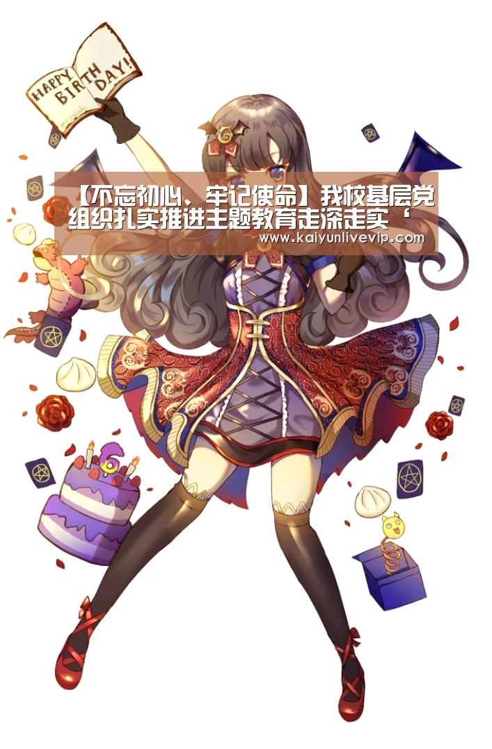 【不忘初心、牢记使命】我校基层党组织扎实推进主题教育走深走实‘开运登录’(图3) 开运下载