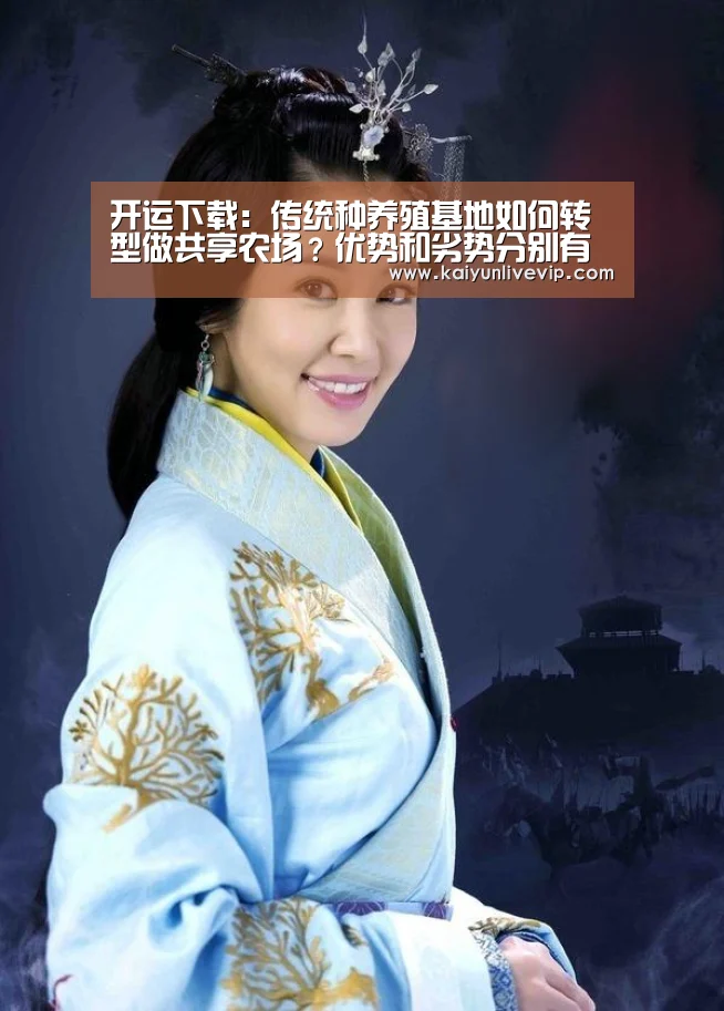 开运下载:传统种养殖基地如何转型做共享农场?优势和劣势分别有哪些?(图2) 开运下载