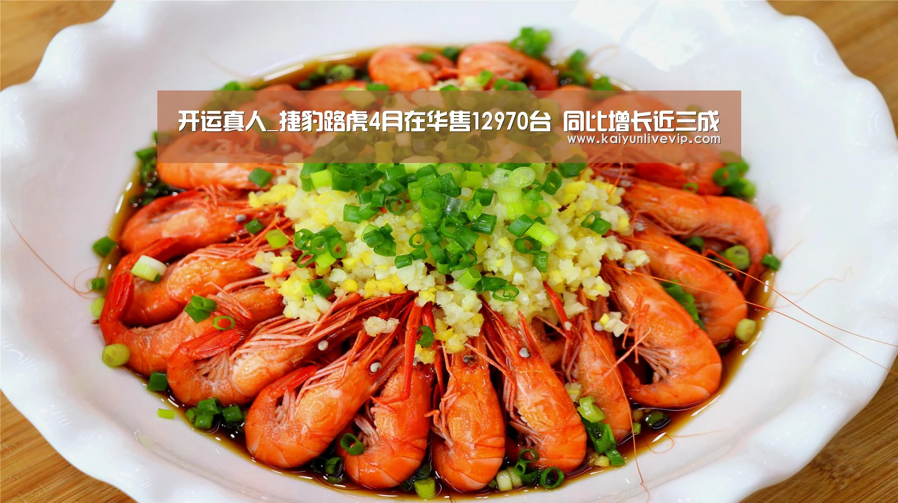 开运真人_捷豹路虎4月在华售12970台 同比增长近三成(图2) 开运真人