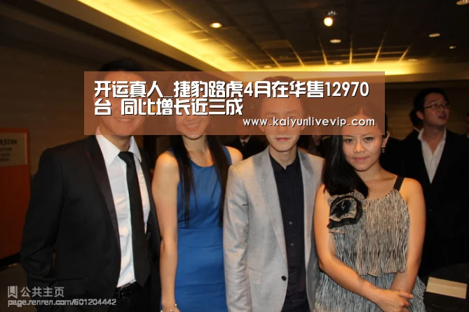 开运真人_捷豹路虎4月在华售12970台 同比增长近三成(图3) 开运真人