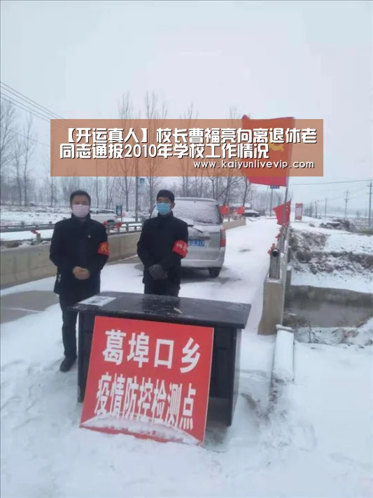 【开运真人】校长曹福亮向离退休老同志通报2010年学校工作情况(图1) 开运下载