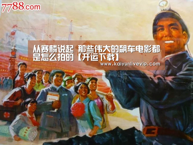 从赛麟说起 那些伟大的飙车电影都是怎么拍的【开运下载】(图1) 开运下载