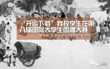 ‘开运下载’我校学生在第八届国际大学生雪雕大赛中斩获二等奖(图1) 开运登录