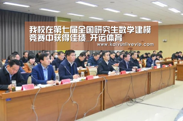 我校在第七届全国研究生数学建模竞赛中获得佳绩_开运体育(图3) 开运登录