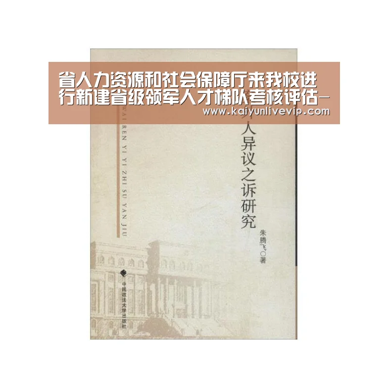 省人力资源和社会保障厅来我校进行新建省级领军人才梯队考核评估-开运登录(图2) 开运真人